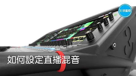 如何設定直播混音 - 天天要聞