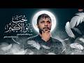حب يابو الاكبر الرادود سيد فاقد الموسوي موكب سيوف المهدي السماوة الليالي الفاطمية 1447 ـ 2026