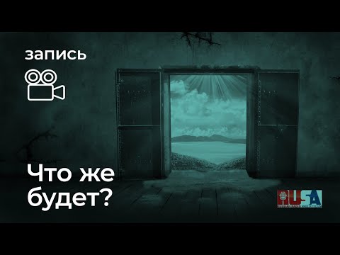 Александр Литвин: что же будет?