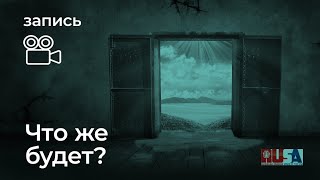 Александр Литвин: что же будет?