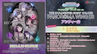 【試聴動画】THE IDOLM@STER SHINY COLORS PANOR@MA WING 03