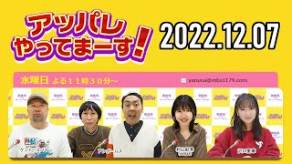 【2022.12.07】アッパレやってまーす！水曜日 【ケンドーコバヤシ、アンガールズ、沢口愛華、村山彩希(AKB48)】