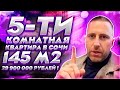 5-ти комнатная квартира в Сочи ! С ремонтом и мебелью !!! 145 м2 всего за 29 900 000 рублей ! СУПЕР!