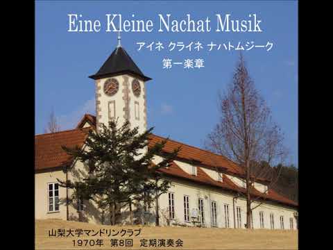 アイネ・クライネ・ナハトムジーク