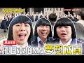 原来 Avantgardey 个个都是美女 日本人真的太专业了 欢乐世界 MV 幕后花絮 原来 Avantgardey 个个都是美女 日本人真的太专业了 欢乐世界 MV 幕后花絮