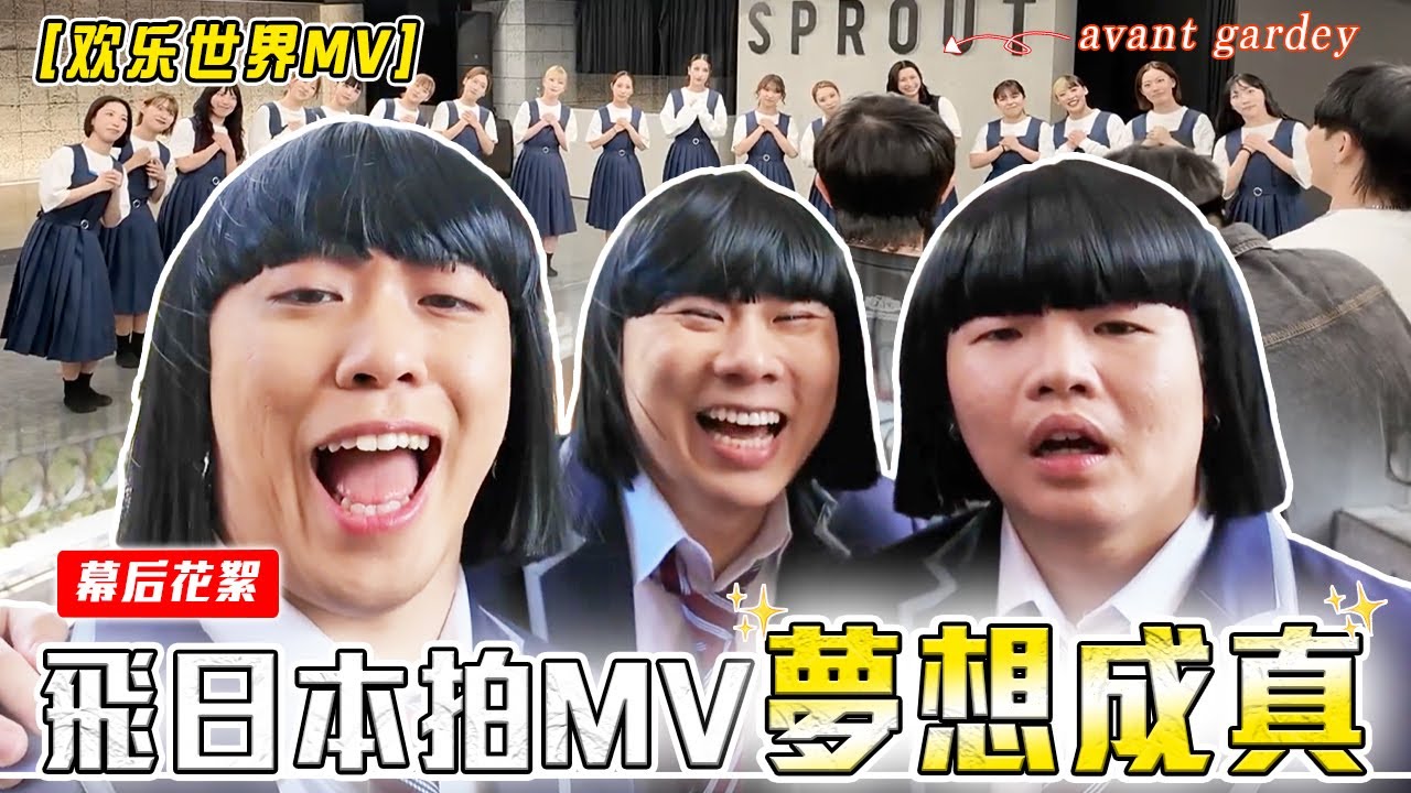 原来 avantgardey 个个都是美女!😱 日本人真的太专业了… 【欢乐世界 MV 幕后花絮】