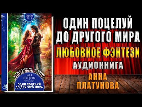 Один поцелуй до другого мира. Любовное фэнтези (Анна Платунова) Аудиокнига Один поцелуй до другого мира. Любовное фэнтези (Анна Платунова) Аудиокнига