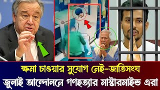 ক্ষমা চাওয়ার সুযোগ নেই-জাতিসংঘ! জুলাই আন্দোলনে গণহত্যার মাস্টারমাইন্ড এরা | Awami League News Today