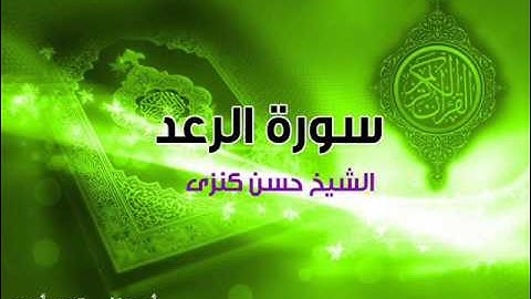 سورة الرعد الشيخ حسن كنزى 0