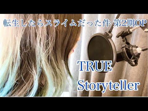 TRUE Storyteller  (歌ってみた)  Piano arrange 転生したらスライムだった件 第2期 OP