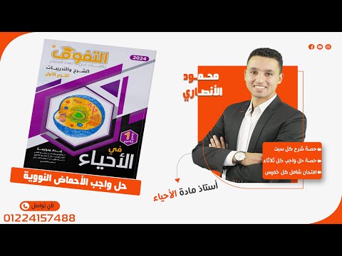 حل اسئلة كتاب التفوق 2024 للصف الأول الثانوي الترم الاول درس الأحماض النووية إعداد د محمود الأنصاري حل اسئلة كتاب التفوق 2024 للصف الأول الثانوي الترم الاول درس الأحماض النووية إعداد د محمود الأنصاري
