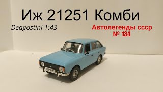 Иж 21251 Комби автолегенды ссср deagostini 1:43