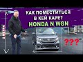 Два метра русского человека в кей каре Honda N WGN. Инструкция по применению Хонда Н ВГН