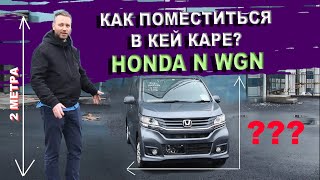 видео: Два метра человека в кей каре Honda N WGN. Инструкция по применению Хонда Н ВГН. Батарейка 25 картинка: Два метра человека в кей каре Honda N WGN. Инструкция по применению Хонда Н ВГН. Батарейка 25