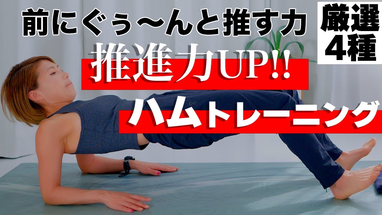 推進力を生むハムストリングスを徹底的に鍛える！！  (4種5分)