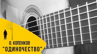О.Копенков – Одиночество на гитаре | ноты, табы, GTP, разбор