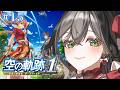 【空の軌跡 the 1st】完全初見🔰ついに終章📣ヨシュア×エステルの関係はどうなるん⁉