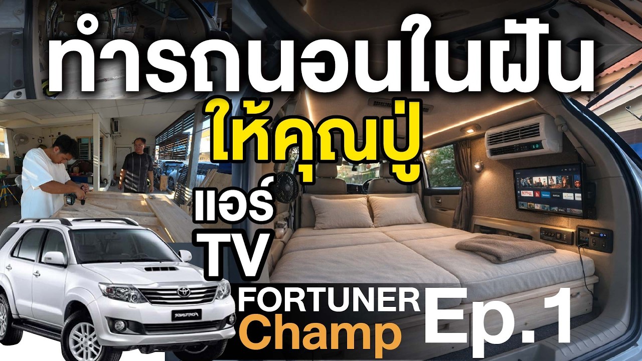 นำรถ TOYOTA FORTUNER CHAMP มาทำรถนอนในฝันให้คุณปู่