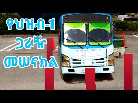 ቪዲዮ: የህዝብ ማነቆን የሚያመጣው ምንድን ነው?