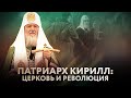 ПАТРИАРХ КИРИЛЛ: ЦЕРКОВЬ И РЕВОЛЮЦИЯ