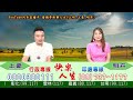 「快樂人生上明.上豪.明卉」直播-2026/06/11午安