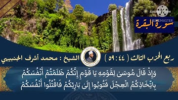 ربع الحزب ★الثالث★ من سورة #البقرة « أتأمرون الناس بالبر »💙 الآيات من ( ٤٤ : ٥٩ )✔..الشيخ/محمد أشرف💙
