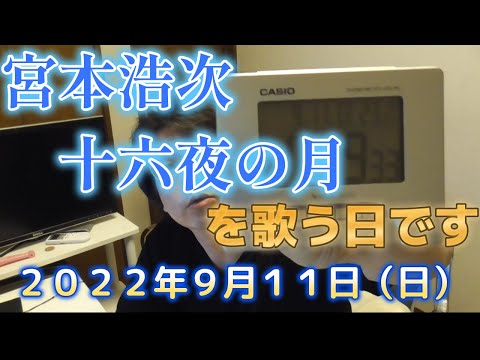 宮本浩次「十六夜の月」を歌う日です！２０２２年９月１１日（日）