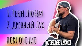 Вячеслав Навин - Поклонение LIVE 26.11