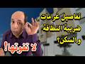 ⚠️ موعد أداء ضريبة السكن والنظافة في المغرب | احذر الغرامات والزيادات! (شرح مفصل)