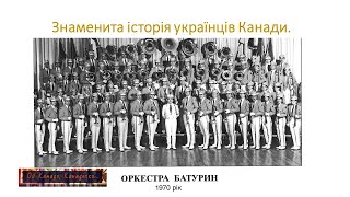 Духовий оркестр &quot;Батурин&quot; - знаменита історія українців Канади.