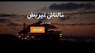 أغنية موبينيل دايما مع بعض رمضان 2013 الكاملة Mobinil Ramadan 2013 Dayman Ma3 Ba3d Full Song HD