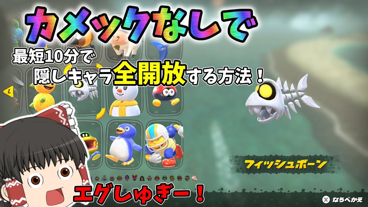 【マリオカートワールド】カメックなしで隠しキャラを全開放する方法！？最短10分！バグなし【 #ゆっくり実況 】 #Switch2 #マリカ #マリカワールド #マリオカートワールド