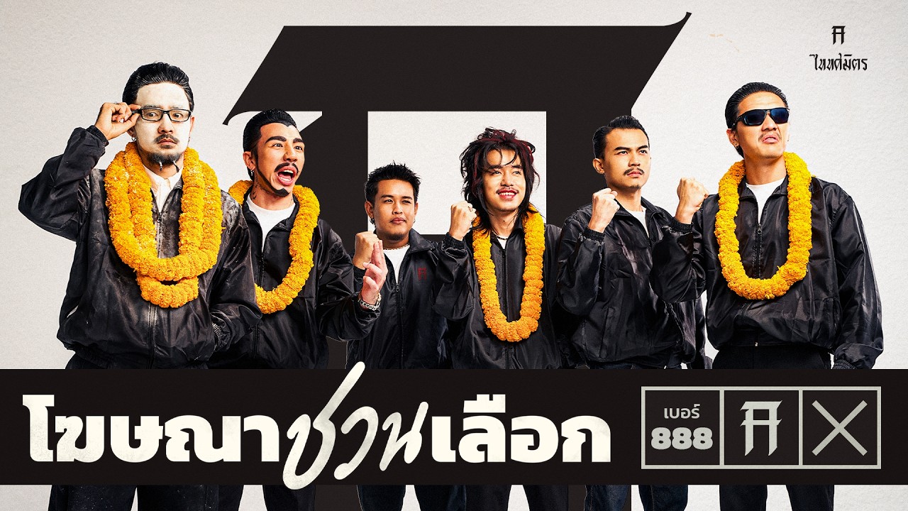 โฆษณาชวนเลือก - TaitosmitH |Official Lyrics Video|