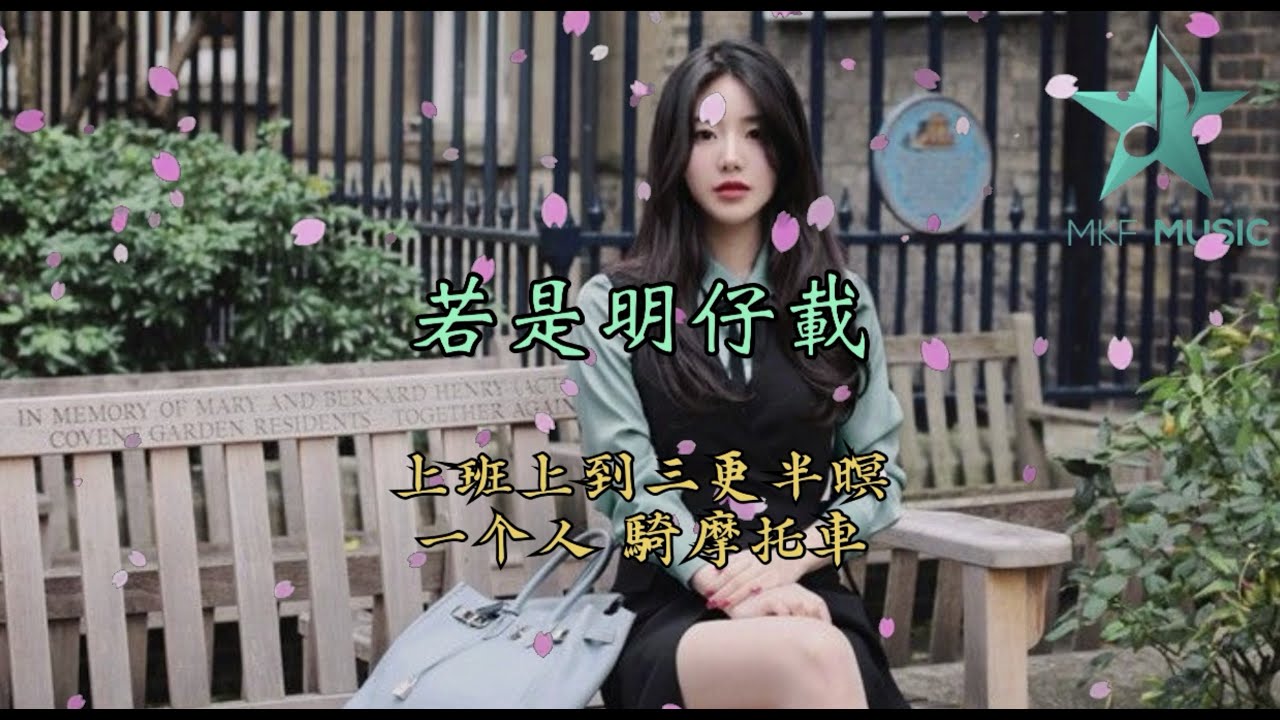 若是明仔載 - 曹雅雯 |动感歌词 【 我已經慣勢上班上到三更半暝一个人 騎摩托車 食路邊擔】Lyrics Video Pinyin 若是明仔載 - 曹雅雯 |动感歌词 【 我已經慣勢上班上到三更半暝一个人 騎摩托車 食路邊擔】Lyrics Video Pinyin