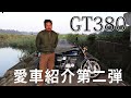 【バイク紹介】GT380 加速音あり！愛車紹介 第二段！サンパチ トリプルサウンド スガヤ SUZUKI ２スト