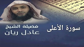سورة الأعلى - الشيخ عادل ريان - Surat Al Alalaa - Sheik Adel Rayan