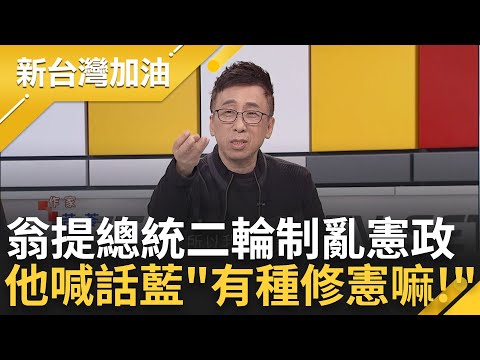 法學博士學歷到底怎麼拿到的? 翁曉玲提總統二輪制亂憲政 簡舒培酸"國民黨乾脆修憲算了!" 苦苓批: 藍委一個個自爆 喊話藍有種修憲｜許貴雅 主持｜【新台灣加油 PART2】20240306｜三立新聞台