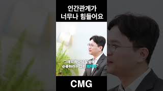 신앙을 갖고 있는데도 교회안에서 인간 관계가 너무나 어려워요 #cmg #멘토링 #인간관계조언 #신앙생활 #크리스천유튜브 #화해 #선한영향력 #갈등 #신앙멘토링 #크리스천멘토링그룹