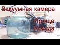 Самая простая вакуумная камера