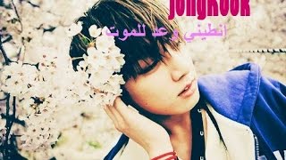 انطيني وعد للموت / BTS Jungkook / طلب خاص 💝