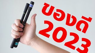 ปากกาควงและของที่เกี่ยวข้องที่ถูกใจ ใช้ดี ประจำปี 2023