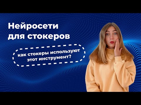 Нейросети для  стокеров. Как стокеры используют этот инструмент.