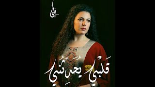 قَلْبي يُحَدِّثُني - ناي البرغوثي | Qalbi Yuhadithuni - Nai Barghouti (Official Music Video)