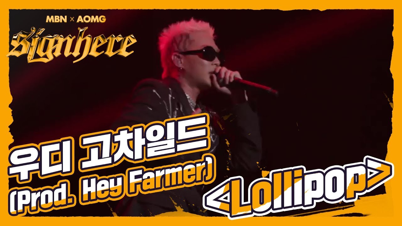 [우디 고차일드 Vs 멜로] 우디 고차일드 ‘Lollipop’, 박재범의 남자 우디 고차일드! 박사장님 사랑을 쟁취?