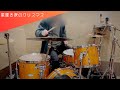 つじあやの 星降る夜のクリスマス #drumcover #叩いてみた #ドラム