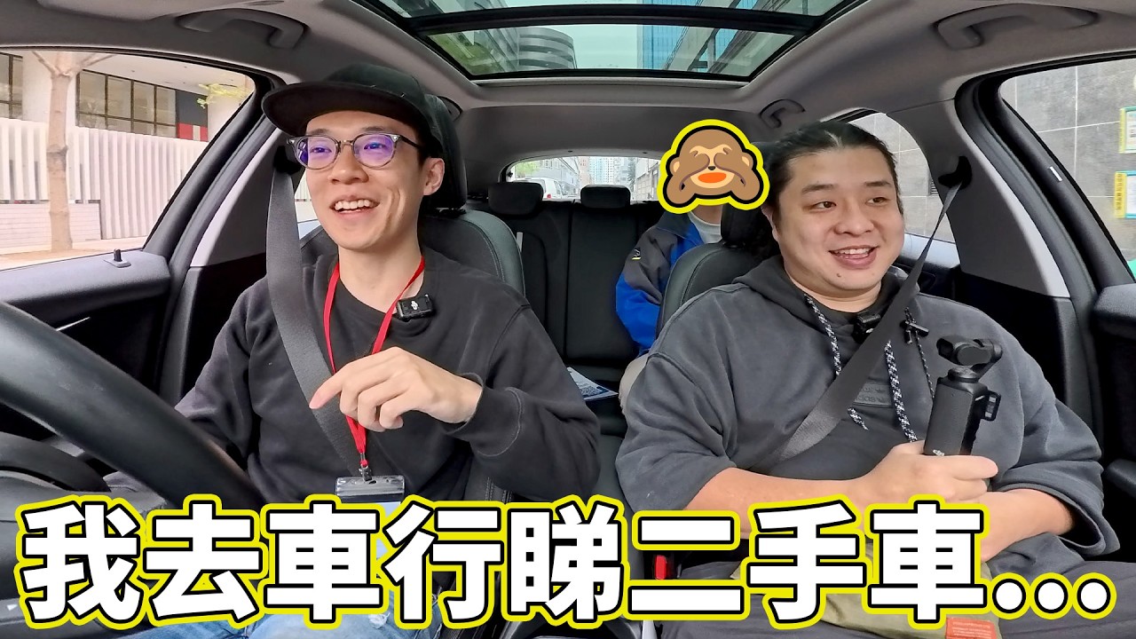 我去車行睇二手車🤣車行會中伏嗎？🤣二手車應該點試車？最後...【魚波vlog#218】