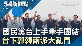 國民黨動員全體上凱道  台上上演手牽手團結..台下卻是郭韓兩派大亂鬥! │黃倩萍主持│【54新觀點PART2】20190708│三立新聞台