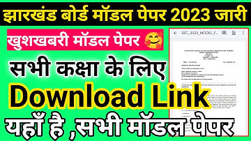 Jharkhand Board Model Paper 2023 जारी | Class 8th 9th 10th 11th 12th modal paper Download link 🥰