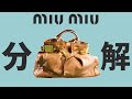 【分解&勉強】MIUMIUがコスパ最強なわけとは？職人の技術が盛り込まれた芸術品を現役革職人が徹底解説！【MIUMIU】【PRADA】