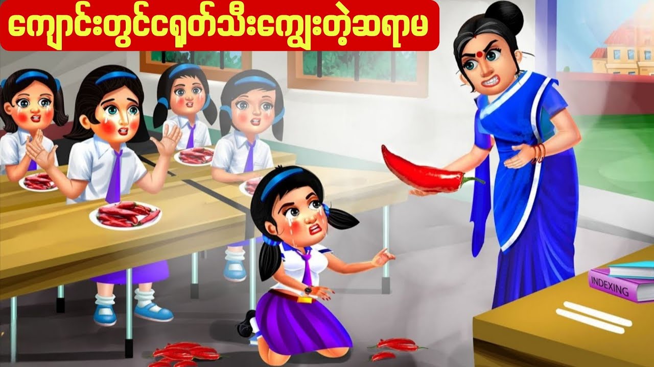 ကျောင်းမှာငရုတ်သီးကျွေးတဲ့ဆရာမ #မြန်မာကာတွန်း #ကာတွန်းကားများ  #ကာတွန်းကား 